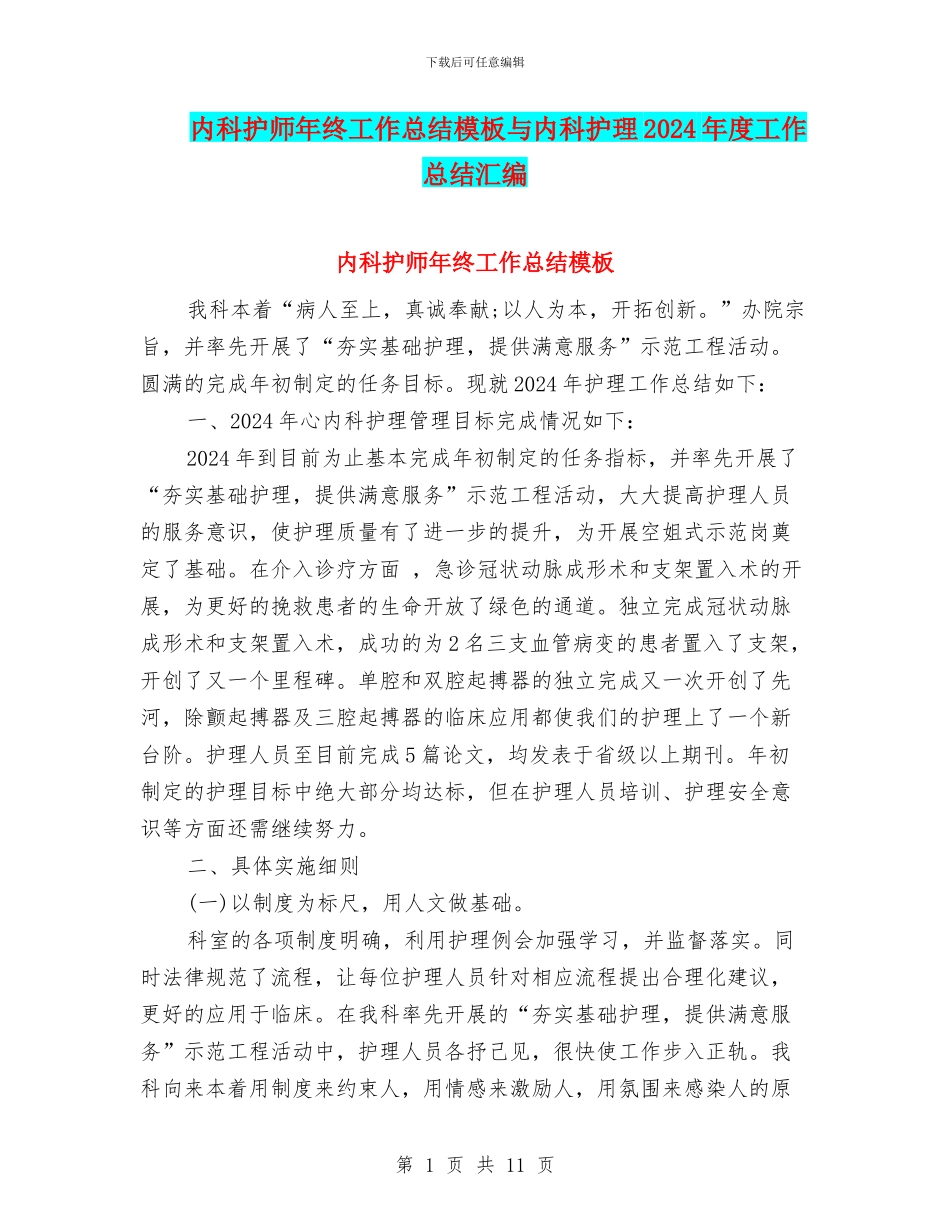 内科护师年终工作总结模板与内科护理2024年度工作总结汇编_第1页