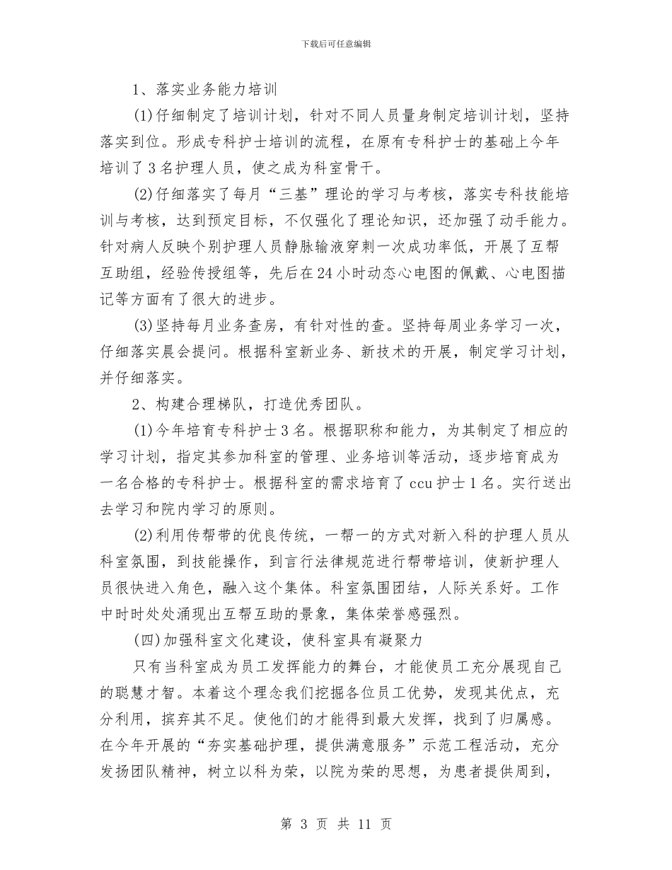 内科护师年终工作总结模板与内科护理2024年度工作总结汇编_第3页