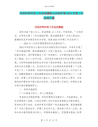 内科护师年终工作总结模板与内科护理2024年度工作总结汇编