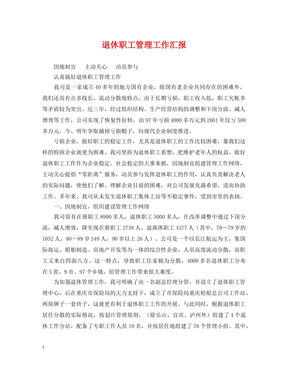 退休职工管理工作汇报 _第1页