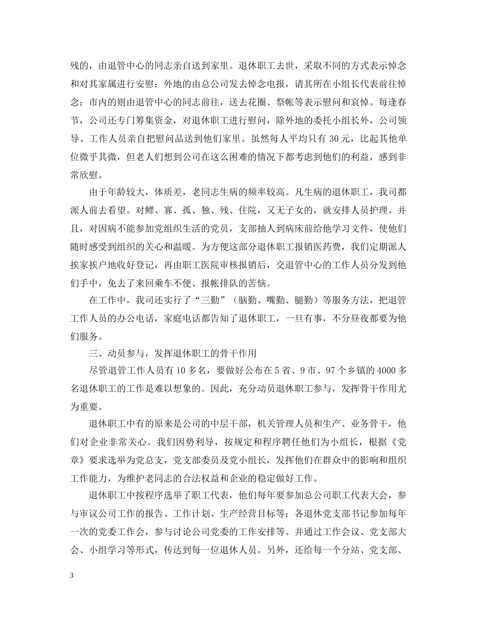 退休职工管理工作汇报 _第3页