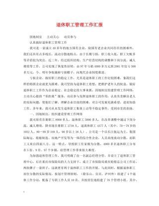 退休职工管理工作汇报 