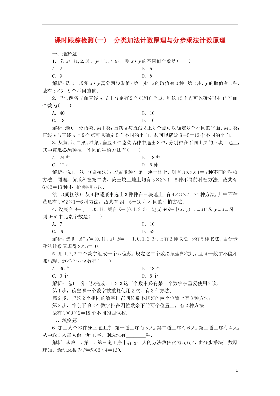 高中数学 课时跟踪检测（一）分类加法计数原理与分步乘法计数原理 新人教A版选修2-3-新人教A版高二选修2-3数学试题_第1页