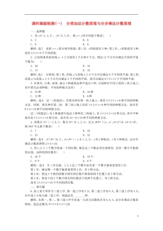 高中数学 课时跟踪检测（一）分类加法计数原理与分步乘法计数原理 新人教A版选修2-3-新人教A版高二选修2-3数学试题