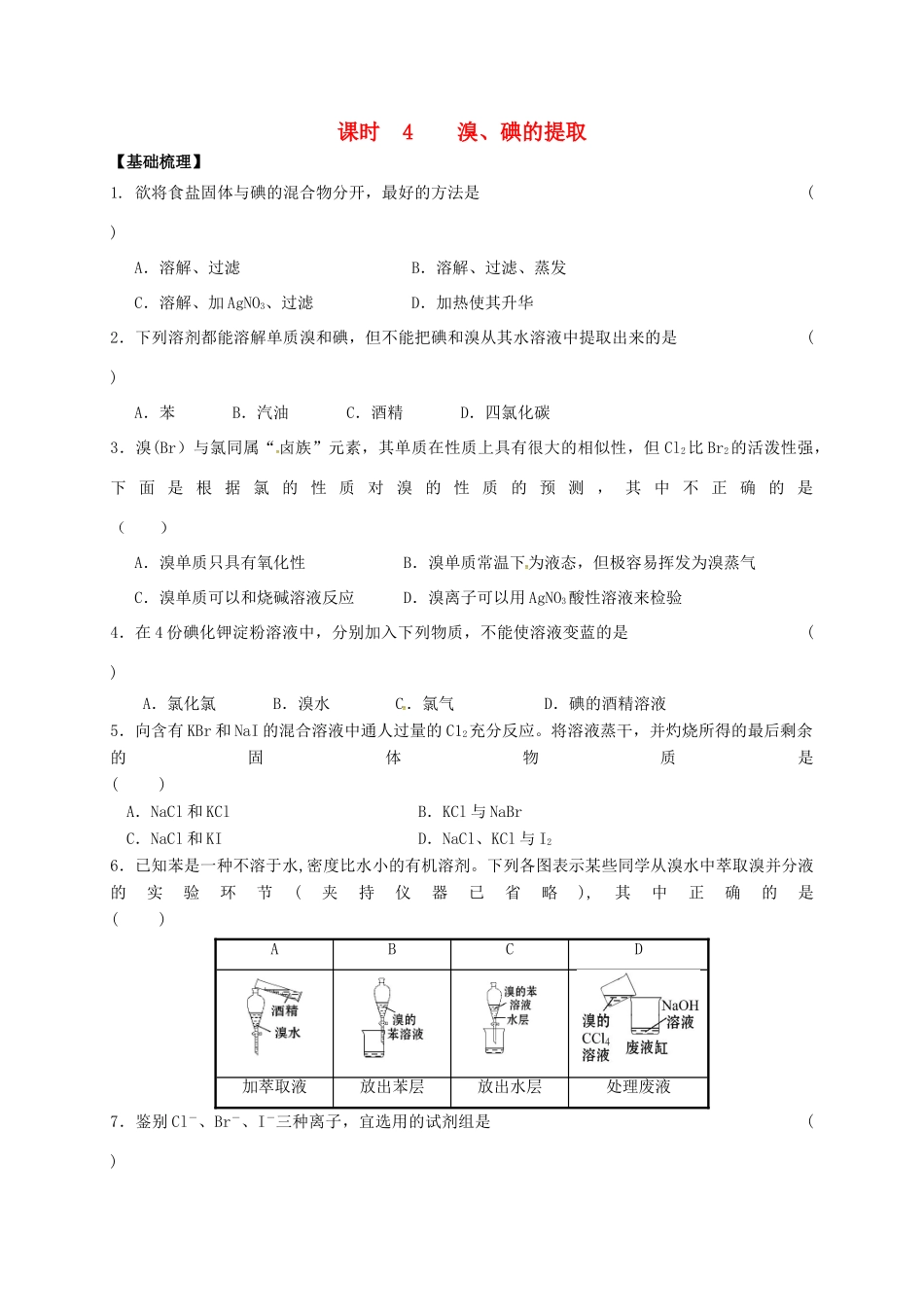 高中化学 专题2 从海水中获得的化学物质 课时4 溴、碘的提取练习 苏教版必修1-苏教版高一必修1化学试题_第1页