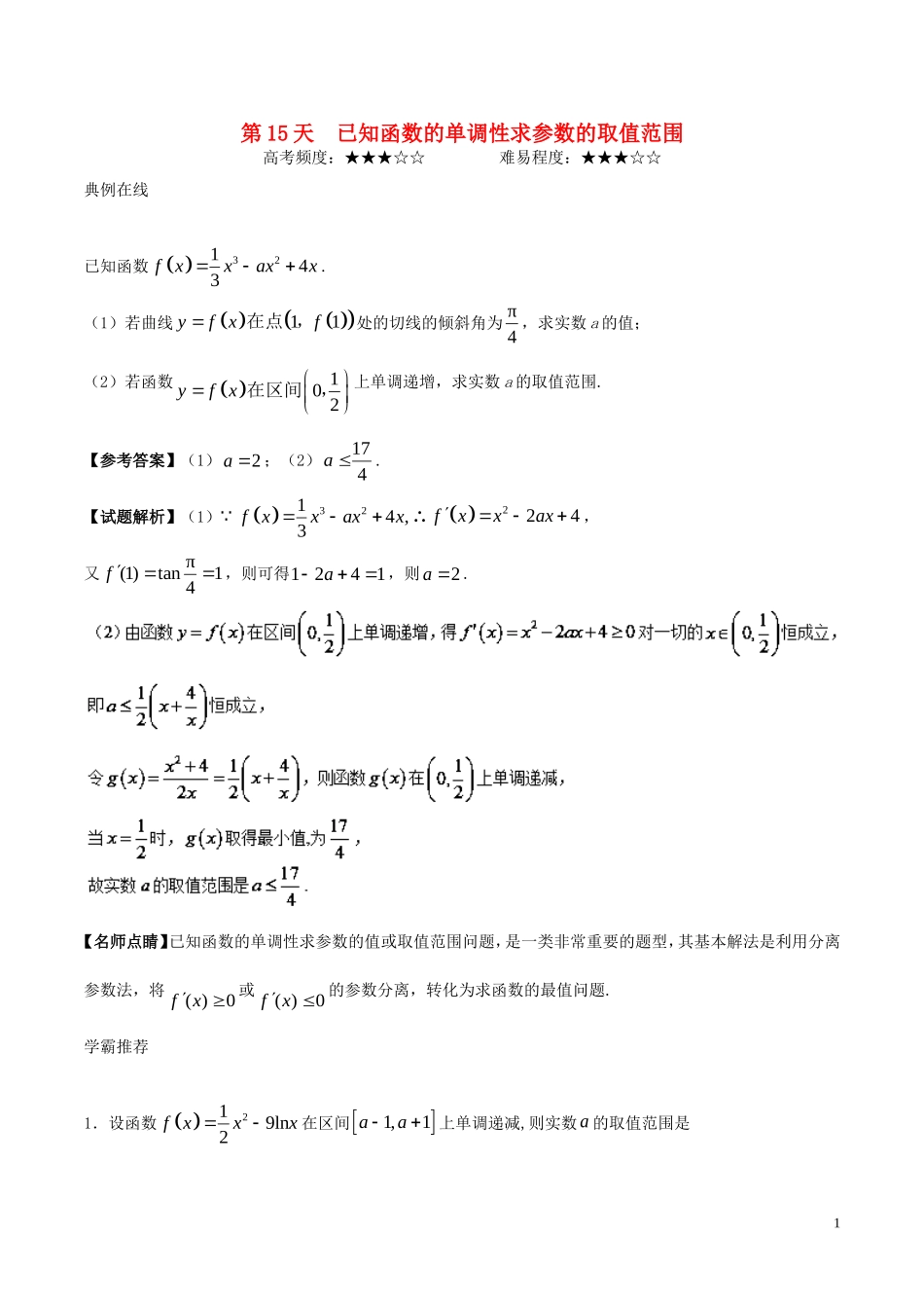 高二数学 寒假作业 第15天 已知函数的单调性求参数的取值范围 理 新人教A版-新人教A版高二全册数学试题_第1页