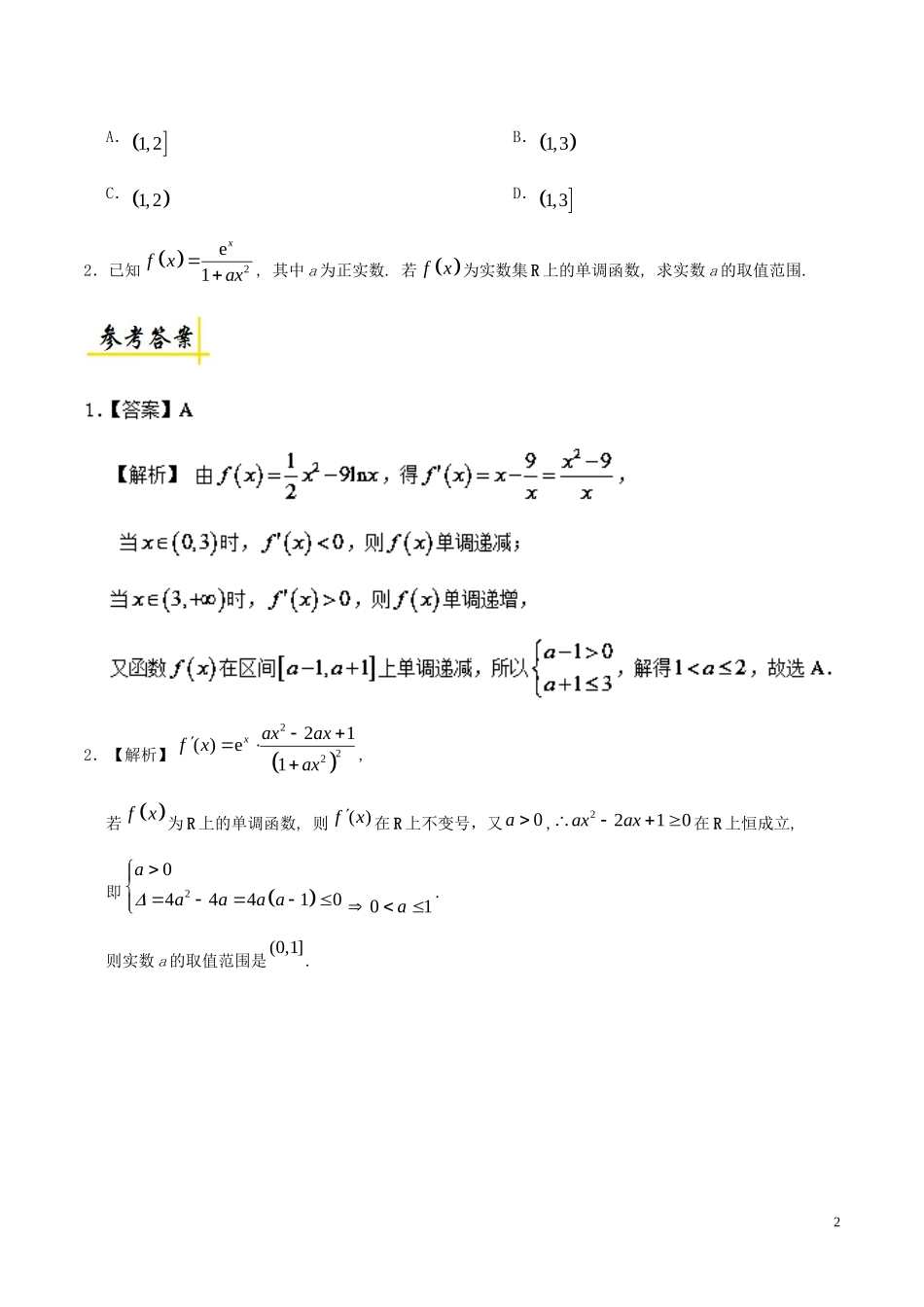 高二数学 寒假作业 第15天 已知函数的单调性求参数的取值范围 理 新人教A版-新人教A版高二全册数学试题_第2页