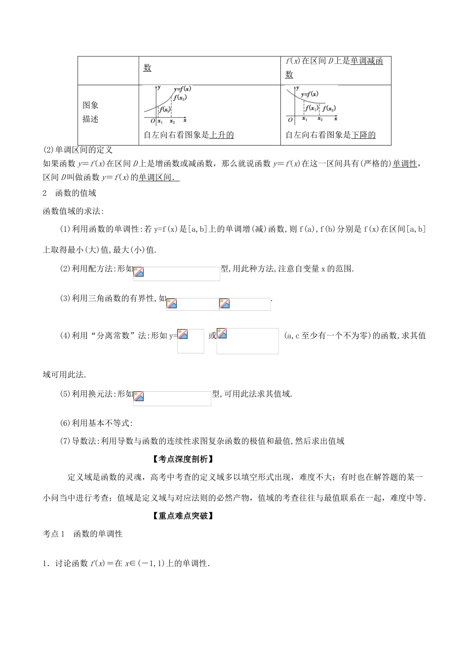 （江苏专版）高考数学一轮复习 专题2.2 函数单调性与值域（讲）-人教版高三全册数学试题_第2页