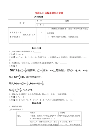 （江苏专版）高考数学一轮复习 专题2.2 函数单调性与值域（讲）-人教版高三全册数学试题