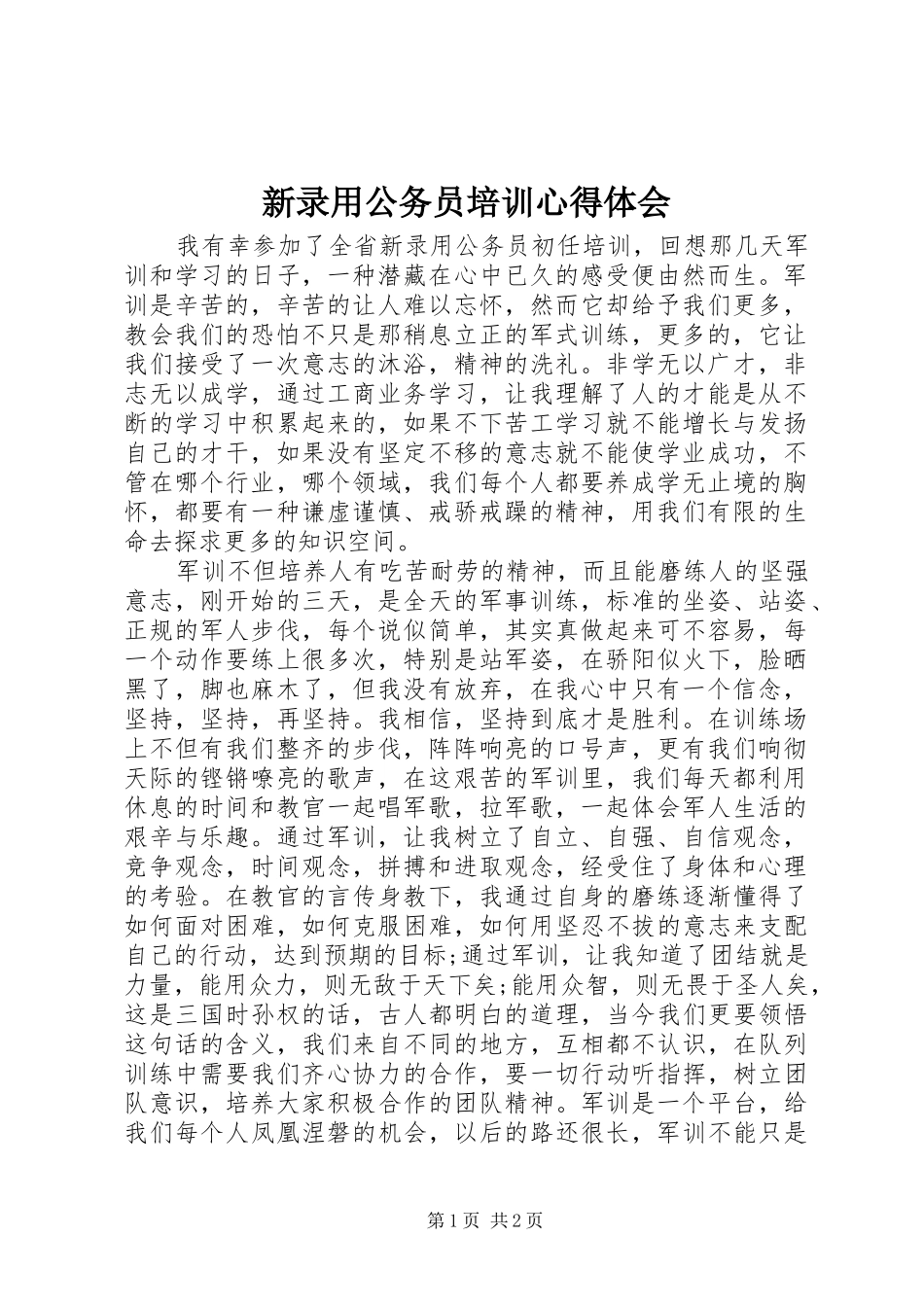 新录用公务员培训体会心得_第1页