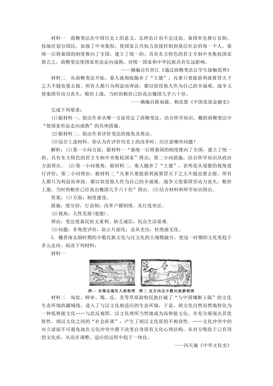 （选考）新高考历史一轮复习 第十五单元 历史上重大改革回眸 第44讲 古代历史上的改革练习 新人教版-新人教版高三全册历史试题_第2页