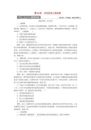 （选考）新高考历史一轮复习 第十五单元 历史上重大改革回眸 第44讲 古代历史上的改革练习 新人教版-新人教版高三全册历史试题