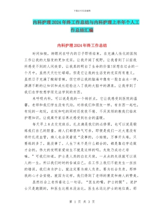 内科护理2024年终工作总结与内科护理上半年个人工作总结汇编