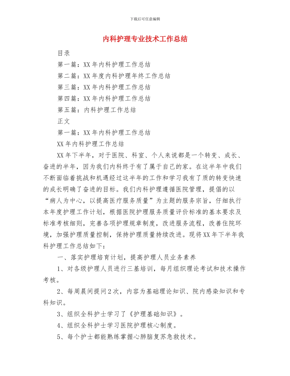 内科护理2024年终工作总结与内科护理专业技术工作总结汇编_第3页