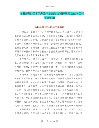 内科护理2024年终工作总结与内科护理专业技术工作总结汇编