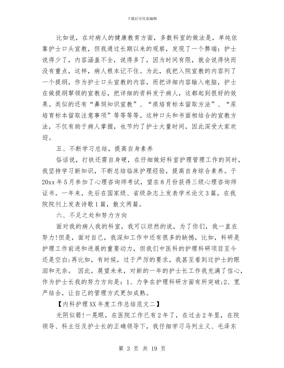 内科护理2024年度工作总结两篇与内科护理专业技术工作总结汇编_第3页