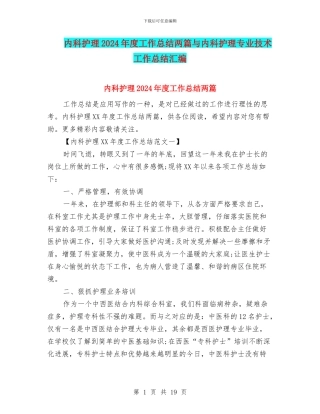 内科护理2024年度工作总结两篇与内科护理专业技术工作总结汇编