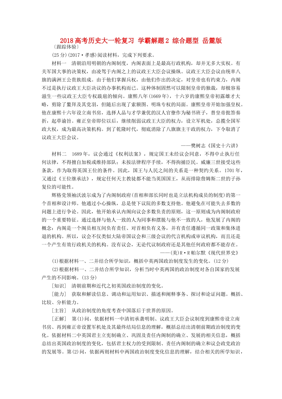 高考历史大一轮复习 学霸解题2 综合题型 岳麓版-岳麓版高三全册历史试题_第1页