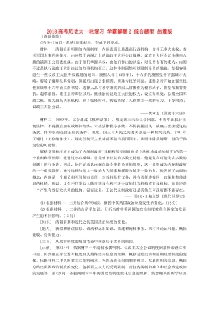 高考历史大一轮复习 学霸解题2 综合题型 岳麓版-岳麓版高三全册历史试题