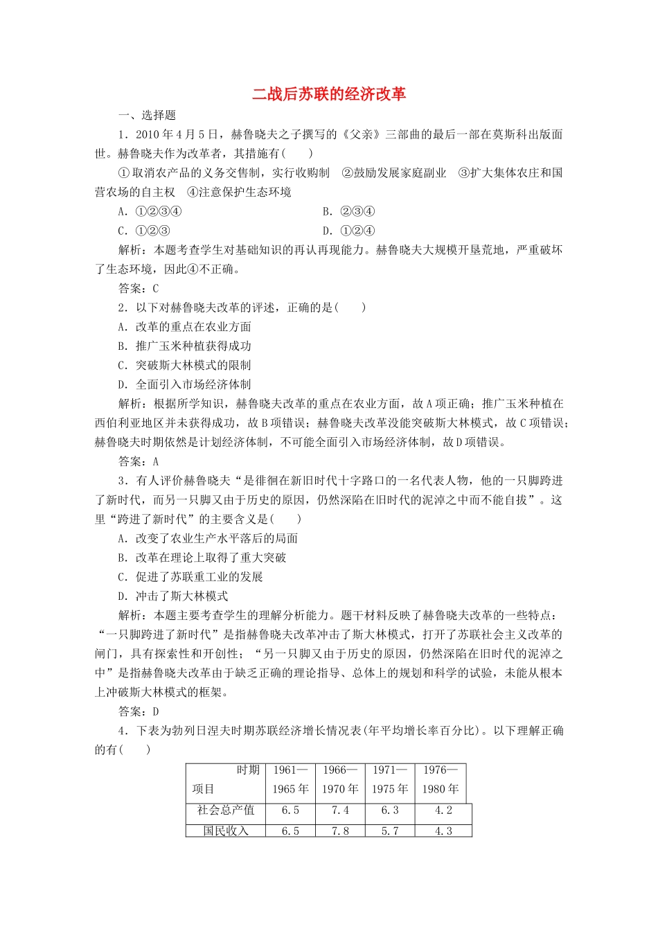 高中历史 第七单元 苏联的社会主义建设 第21课 二战后苏联的经济改革练习（含解析）人教版必修2-人教版高一必修2历史试题_第1页