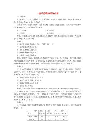 高中历史 第七单元 苏联的社会主义建设 第21课 二战后苏联的经济改革练习（含解析）人教版必修2-人教版高一必修2历史试题