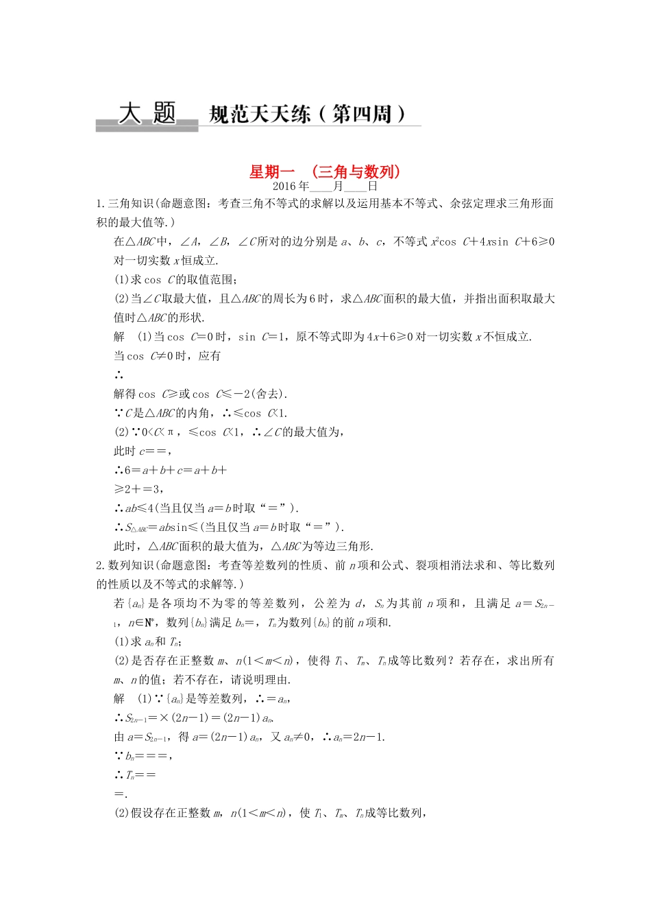 （全国通用）高考数学二轮复习 大题规范天天练 第四周 三角与数列 文-人教版高三全册数学试题_第1页