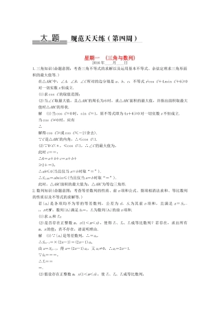 （全国通用）高考数学二轮复习 大题规范天天练 第四周 三角与数列 文-人教版高三全册数学试题