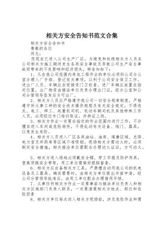 相关方安全告知书范文合集