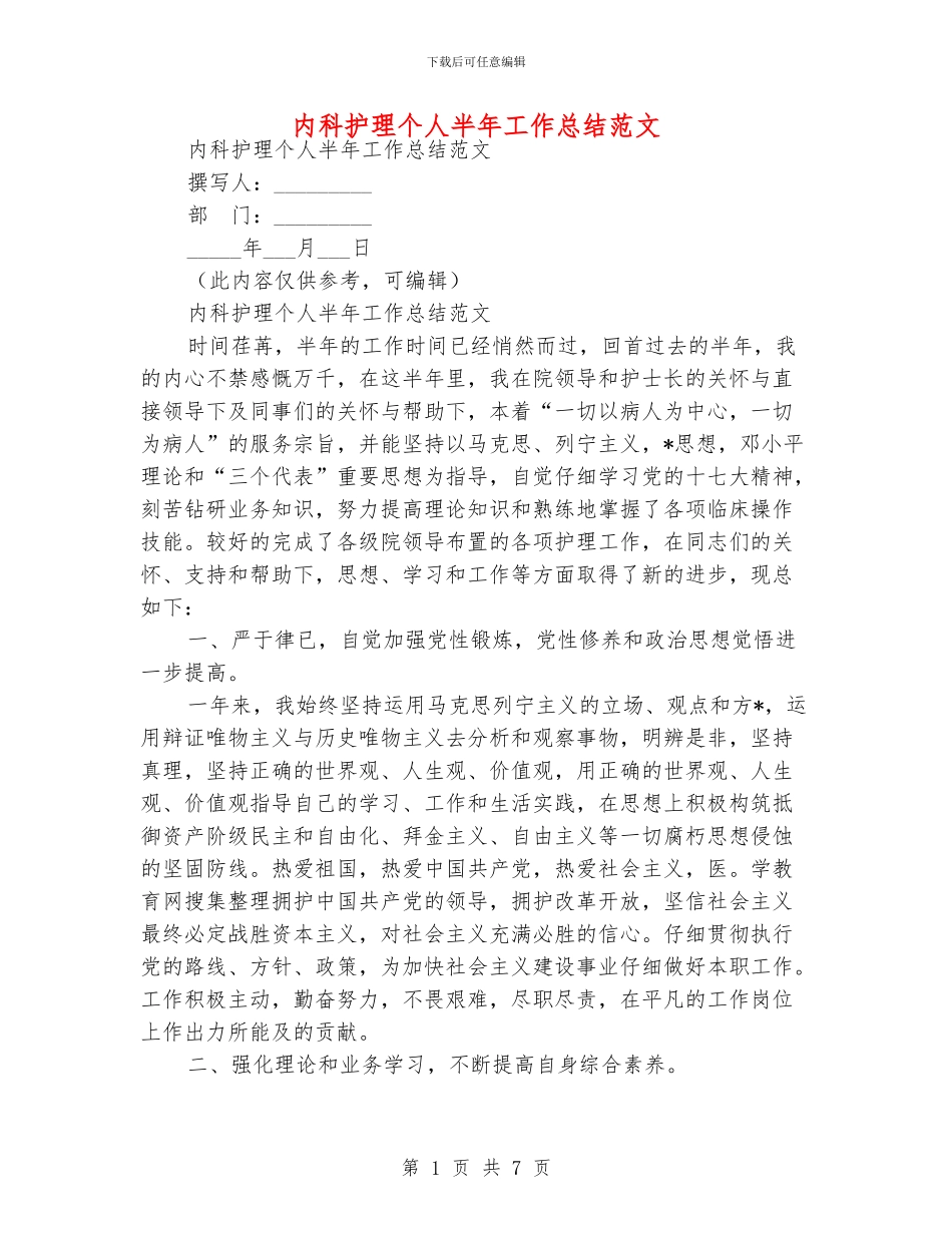 内科护理个人半年工作总结范文_第1页