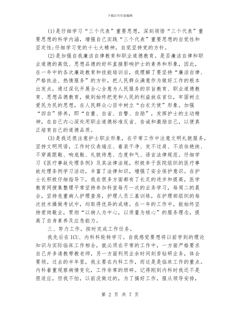 内科护理个人半年工作总结范文_第2页