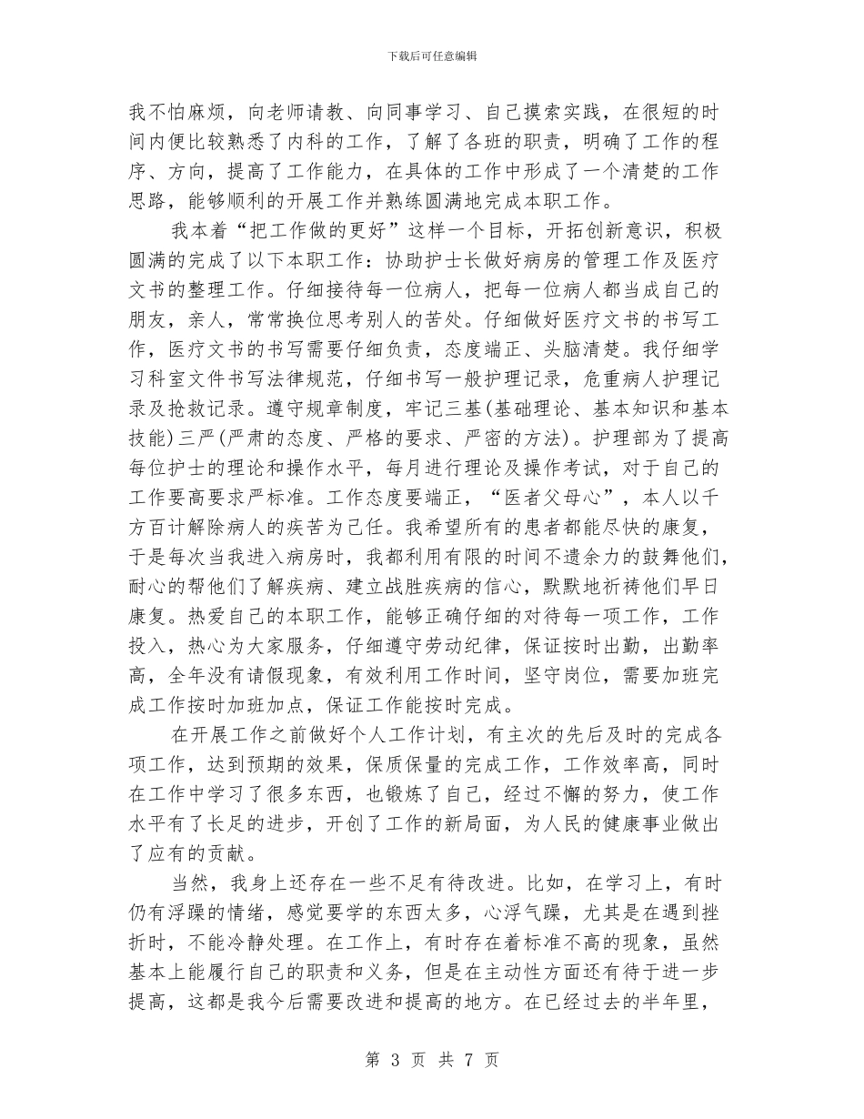 内科护理个人半年工作总结范文_第3页