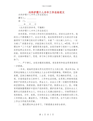 内科护理个人半年工作总结范文