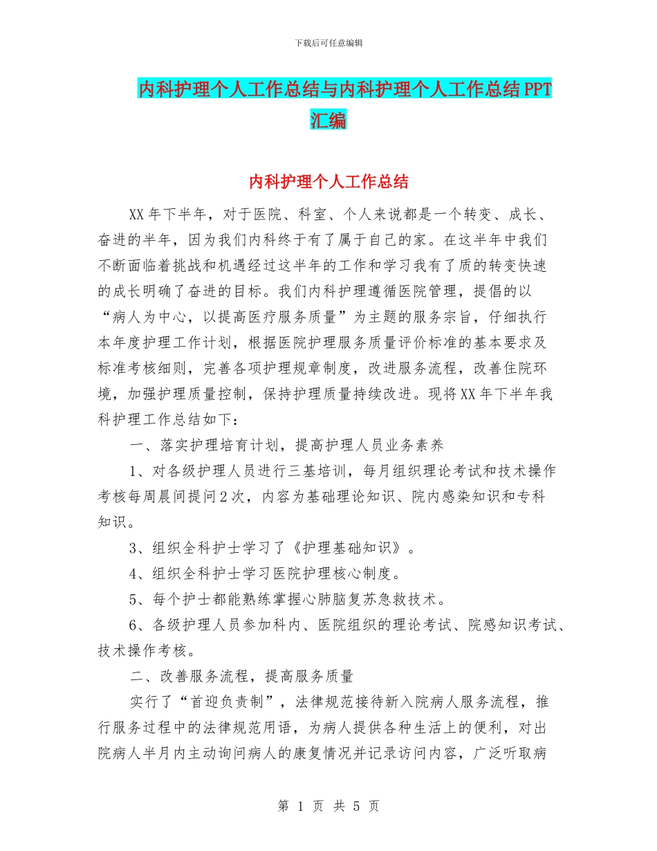 内科护理个人工作总结与内科护理个人工作总结PPT汇编_第1页