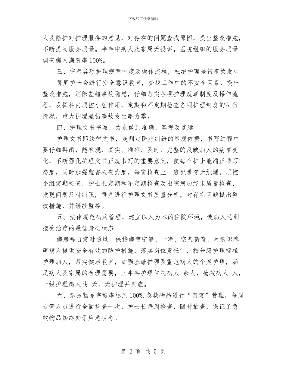 内科护理个人工作总结与内科护理个人工作总结PPT汇编_第2页