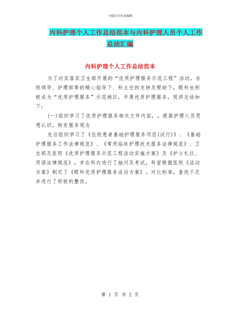 内科护理个人工作总结范本与内科护理人员个人工作总结汇编_第1页
