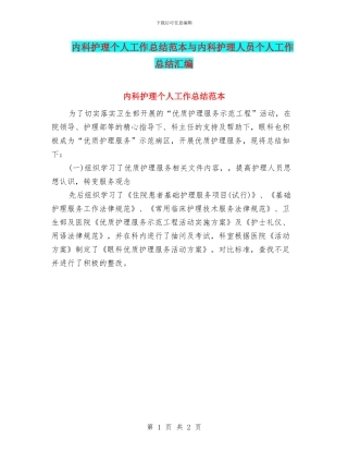 内科护理个人工作总结范本与内科护理人员个人工作总结汇编