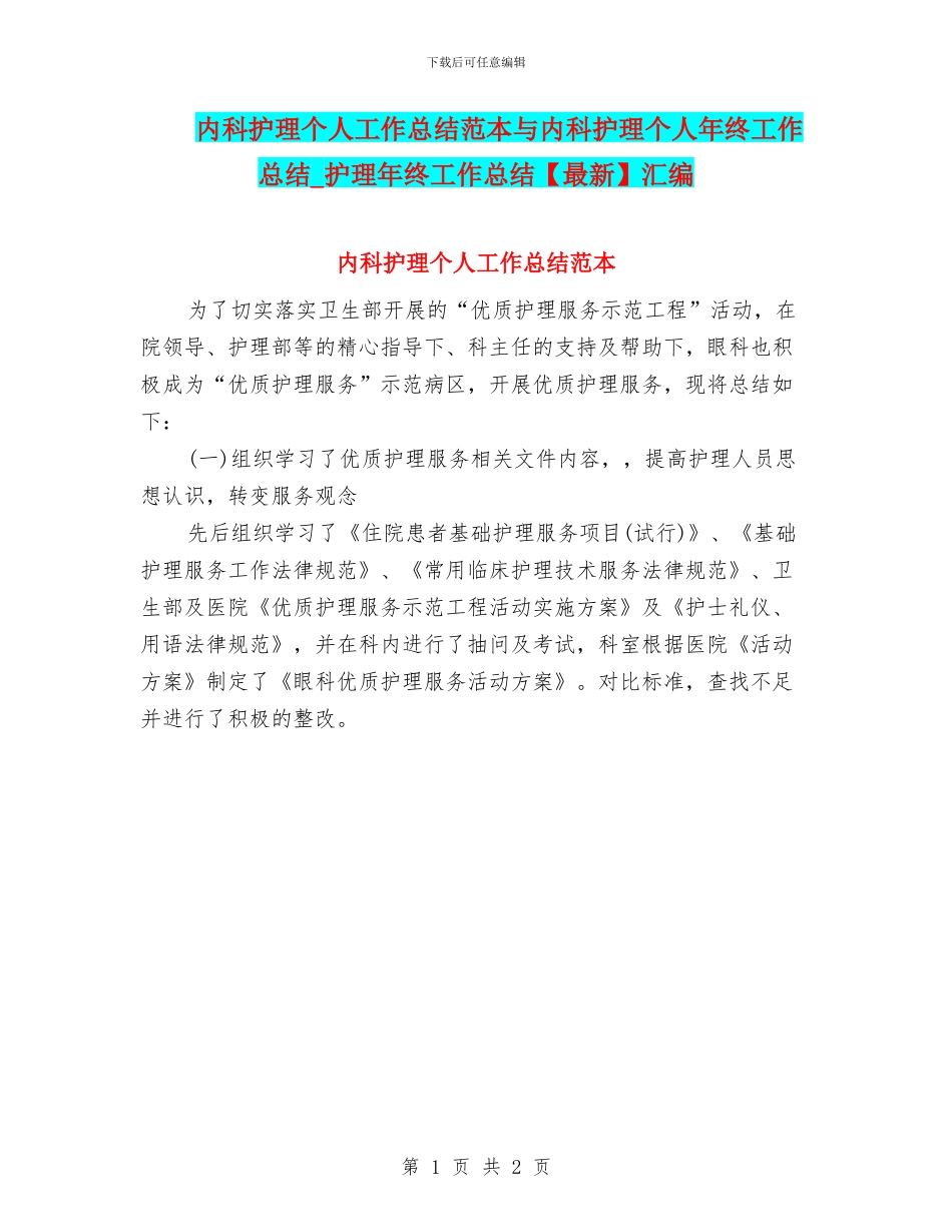 内科护理个人工作总结范本与内科护理个人年终工作总结_第1页