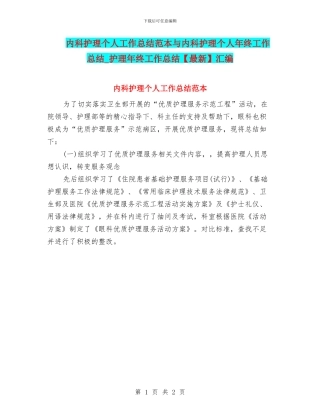 内科护理个人工作总结范本与内科护理个人年终工作总结