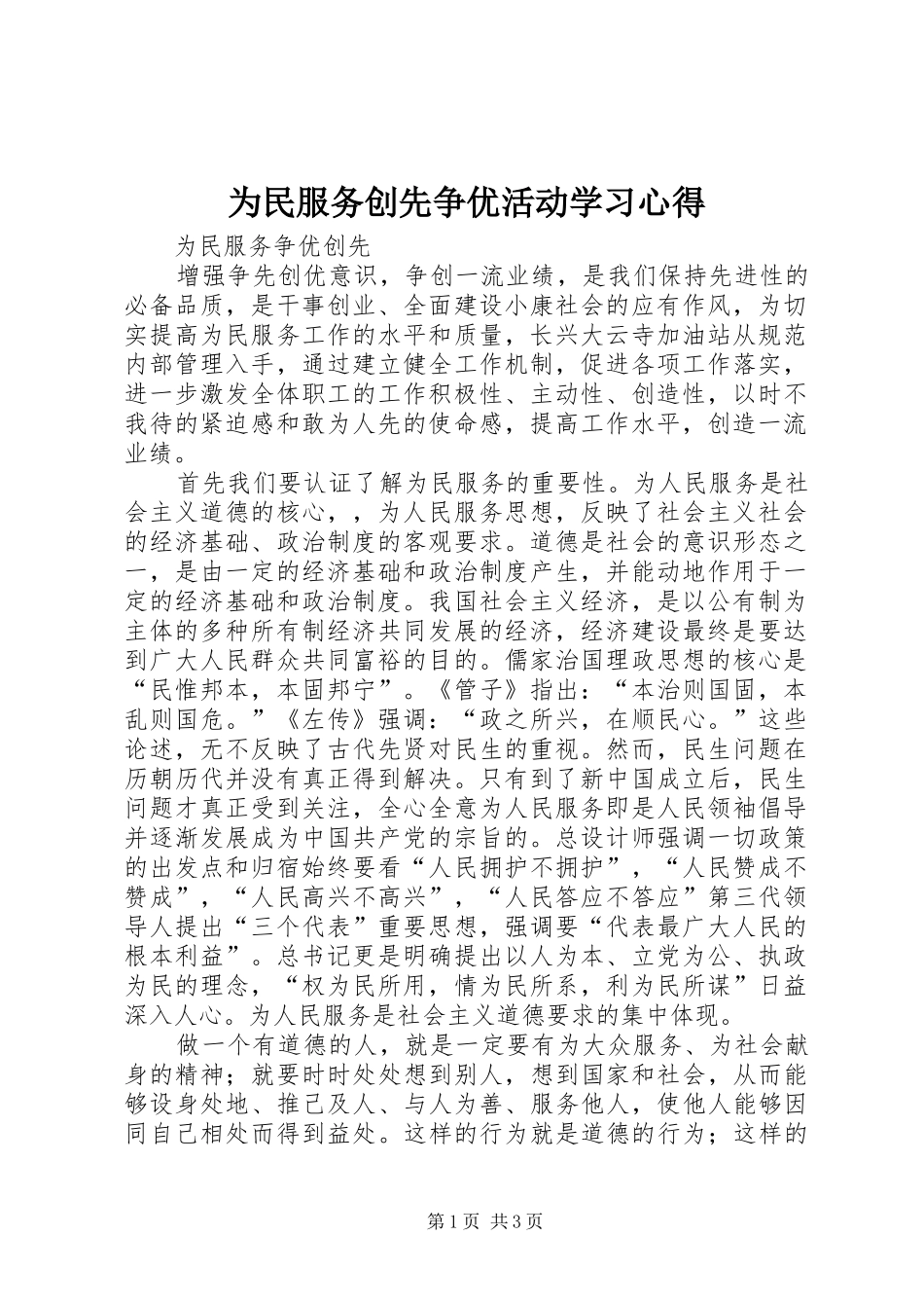 为民服务创先争优活动学习体会_第1页