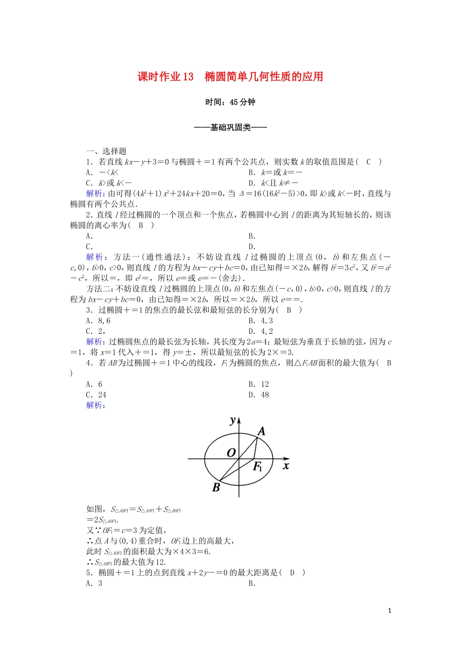 高中数学 第二章 圆锥曲线与方程 课时作业13 2.2.2.2 椭圆简单几何性质的应用（含解析）新人教A版选修2-1-新人教A版高二选修2-1数学试题_第1页