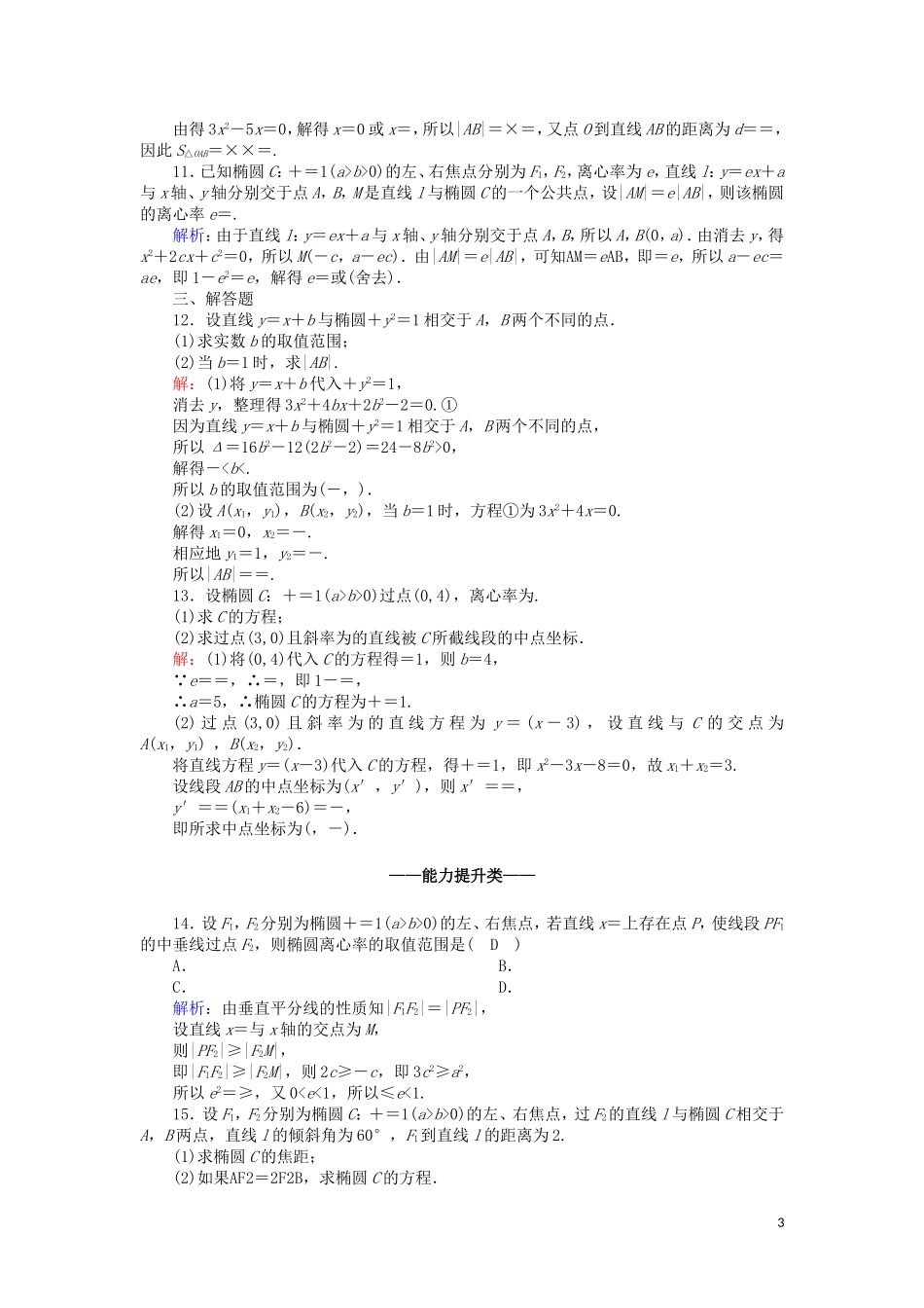 高中数学 第二章 圆锥曲线与方程 课时作业13 2.2.2.2 椭圆简单几何性质的应用（含解析）新人教A版选修2-1-新人教A版高二选修2-1数学试题_第3页