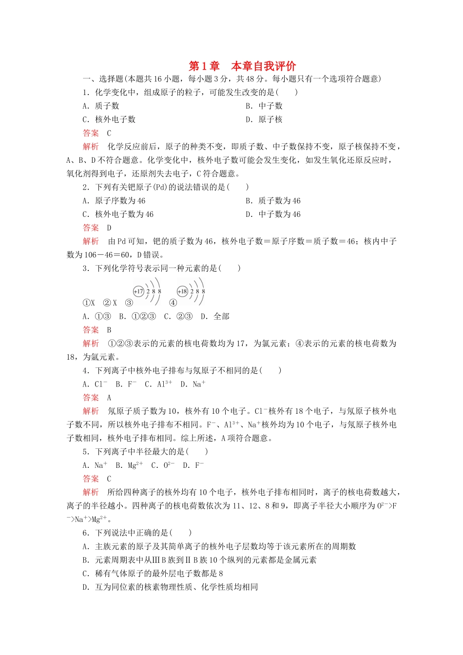 高中化学 第1章 原子结构 元素周期律 本章自我评价（含解析）鲁科版第二册-鲁科版高一第二册化学试题_第1页