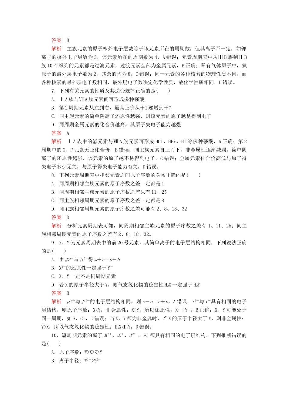 高中化学 第1章 原子结构 元素周期律 本章自我评价（含解析）鲁科版第二册-鲁科版高一第二册化学试题_第2页