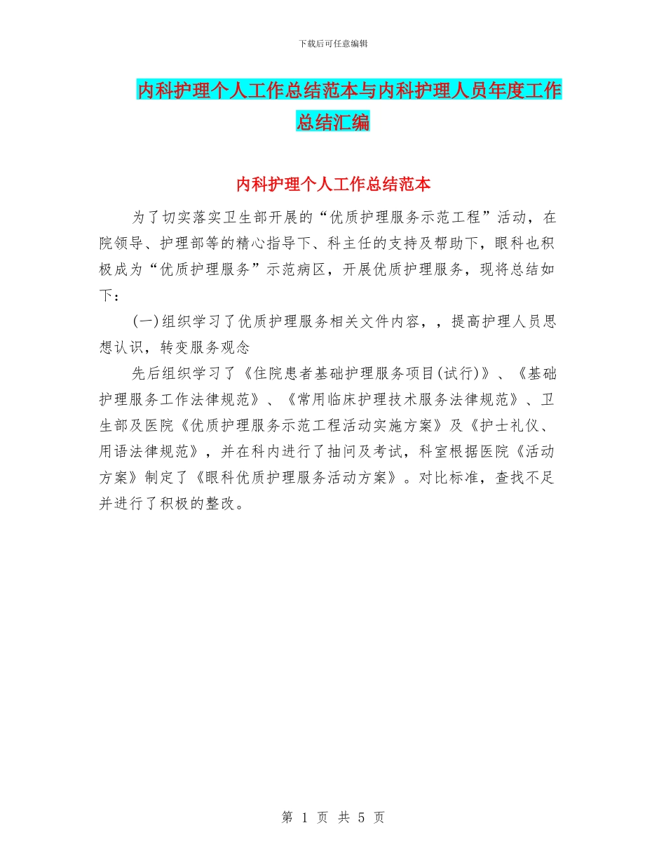 内科护理个人工作总结范本与内科护理人员年度工作总结汇编_第1页