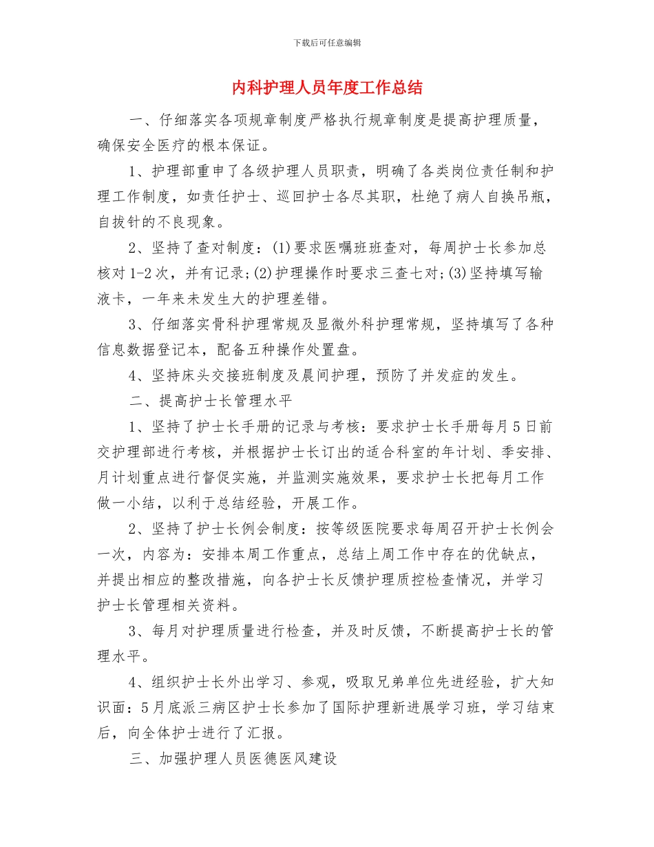 内科护理个人工作总结范本与内科护理人员年度工作总结汇编_第2页