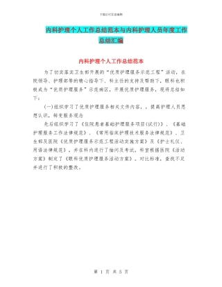 内科护理个人工作总结范本与内科护理人员年度工作总结汇编