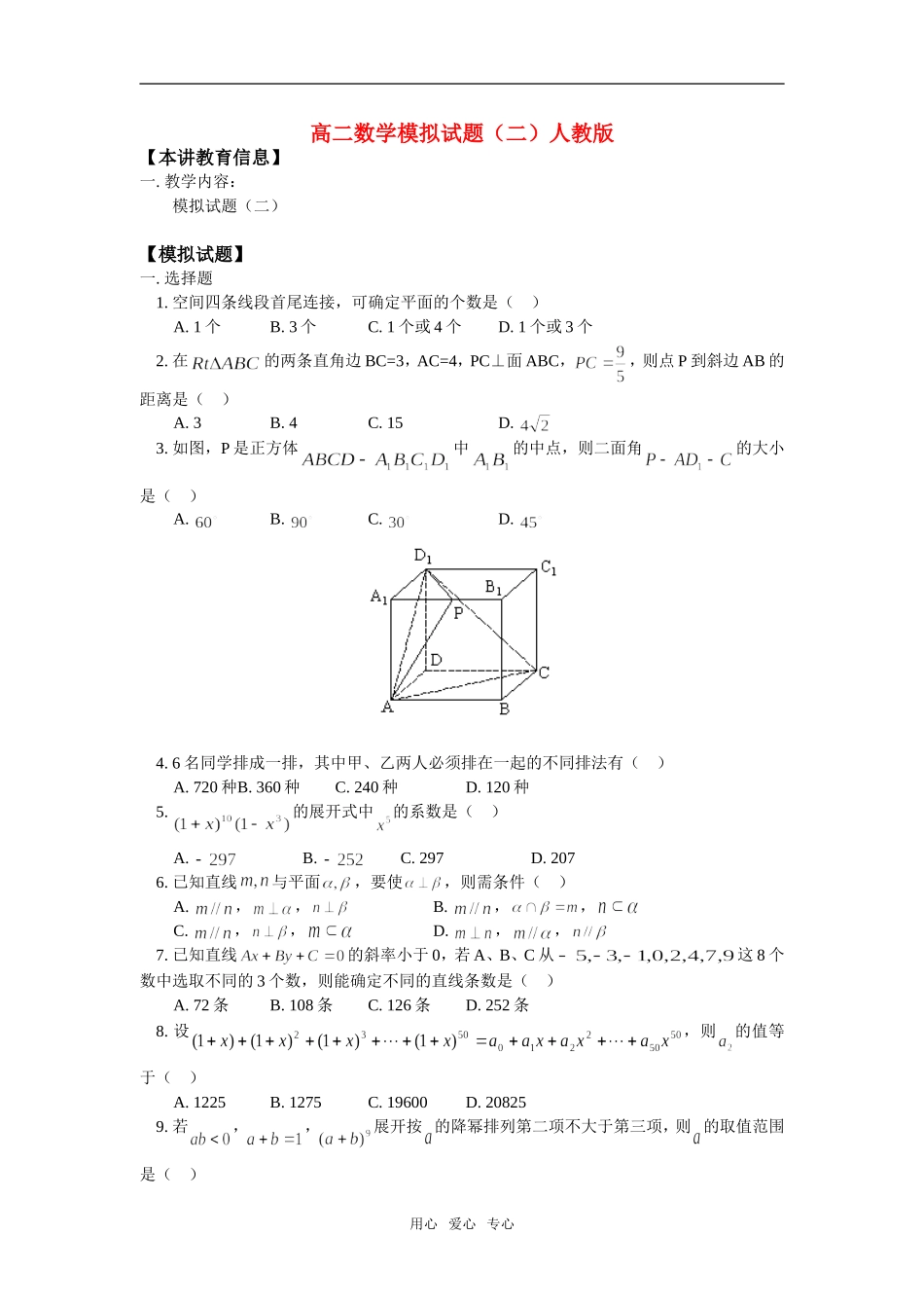 高二数学模拟试题（二）人教版_第1页