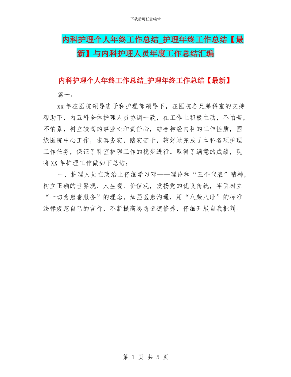 内科护理个人年终工作总结_第1页