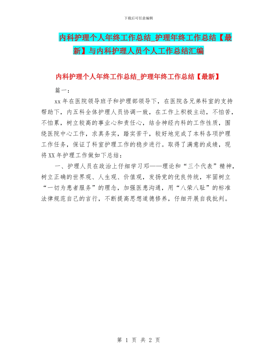 内科护理个人年终工作总结-护理年终工作总结与内科护理人员个人工作总结汇编_第1页