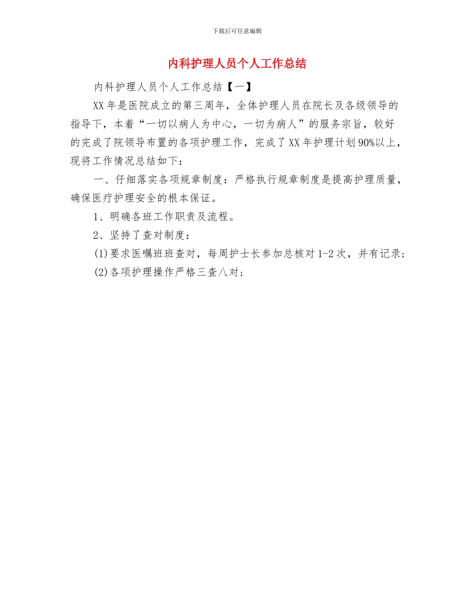 内科护理个人年终工作总结-护理年终工作总结与内科护理人员个人工作总结汇编_第2页
